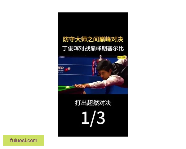 丁俊晖对战希尔精彩回顾与赛场策略深度解析 丁俊晖对战希尔精彩回顾与赛场策略深度解析